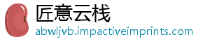 匠意云栈_分享热门信息